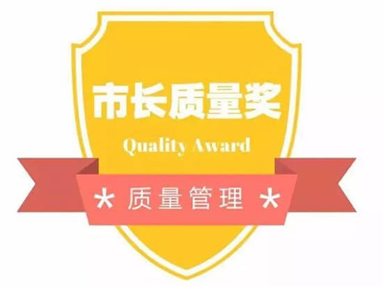 卓越績效模式質(zhì)量獎(jiǎng)