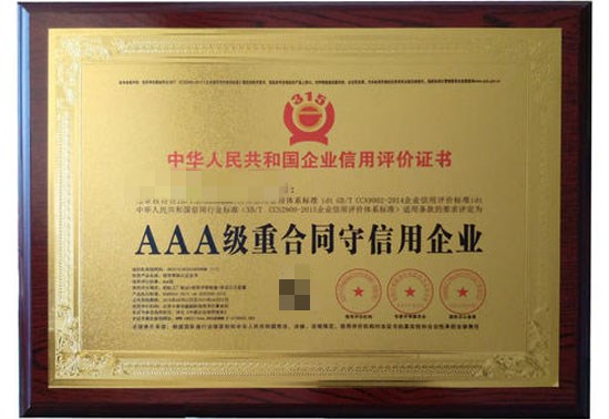 AAA重質(zhì)量守信用單位