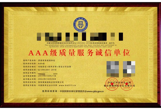 AAA質量服務誠信單位