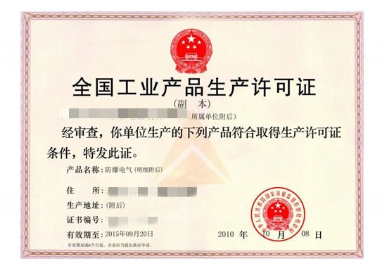 生產(chǎn)許可證