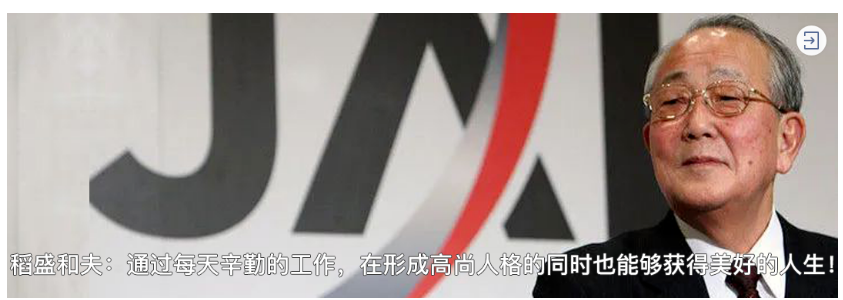 稻盛和夫：一個正直向上、抱有積極思維方式的人，就容易取得成功