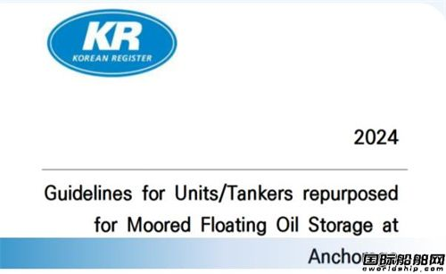 韓國船級社KR發布《氫燃料船舶安全加注操作指南》等3項指南