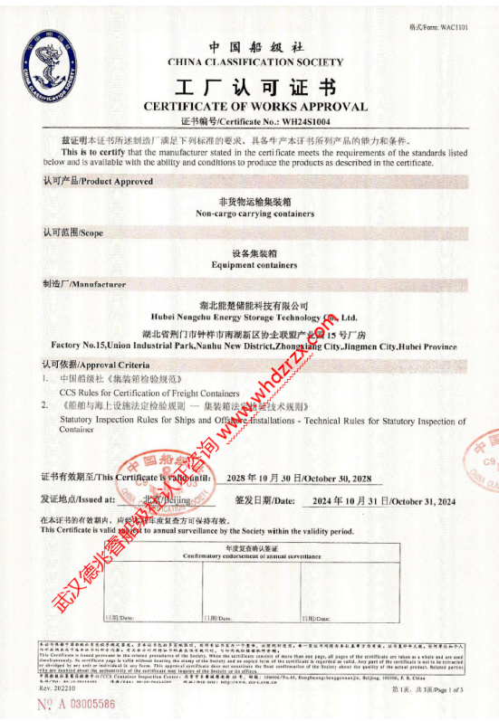 熱烈祝賀湖北能楚儲能獲CCS船級社集裝箱認證證書