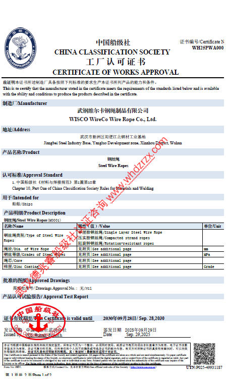 熱烈祝賀武鋼維爾卡鋼繩制品有限公司獲CCS船級社認證證書